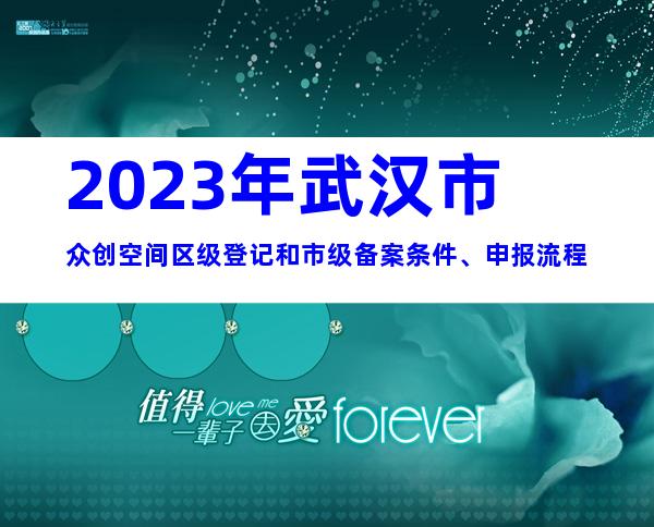 2023年武汉市众创空间区级登记和市级备案条件、申报流程