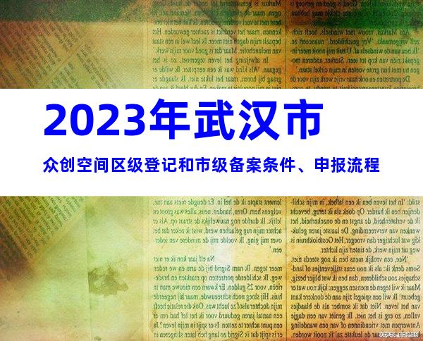 2023年武汉市众创空间区级登记和市级备案条件、申报流程