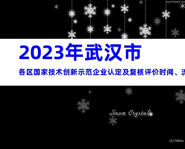 2023年武汉市各区国家技术创新示范企业认定及复核评价时间、流程
