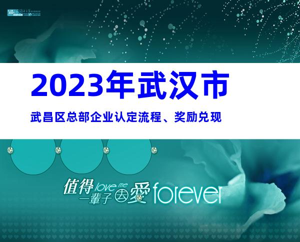 2023年武汉市武昌区总部企业认定流程、奖励兑现