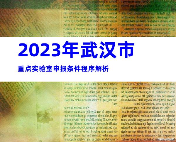2023年武汉市重点实验室申报条件程序解析