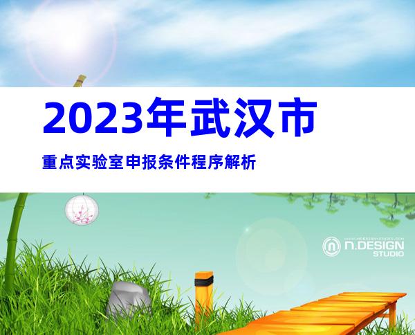 2023年武汉市重点实验室申报条件程序解析