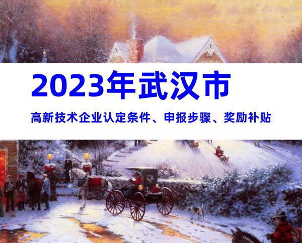 2023年武汉市高新技术企业认定条件、申报步骤、奖励补贴