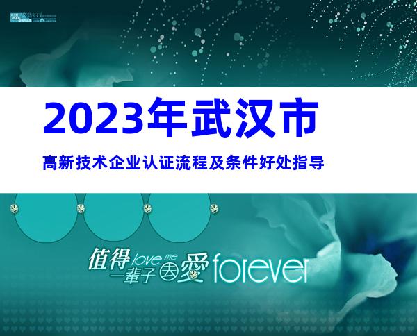 2023年武汉市高新技术企业认证流程及条件好处指导