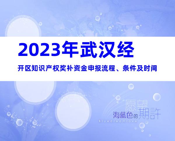 2023年武汉经开区知识产权奖补资金申报流程、条件及时间