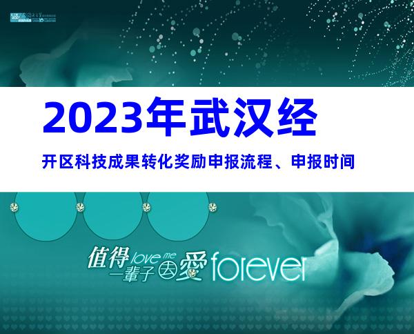 2023年武汉经开区科技成果转化奖励申报流程、申报时间