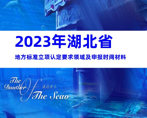 2023年湖北省地方标准立项认定要求领域及申报时间材料