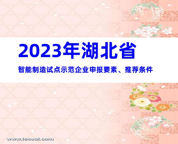 2023年湖北省智能制造试点示范企业申报要素、推荐条件