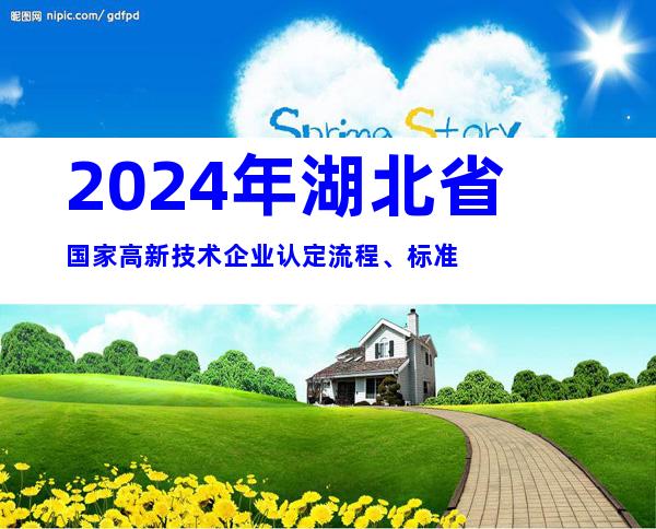 2024年湖北省国家高新技术企业认定流程、标准
