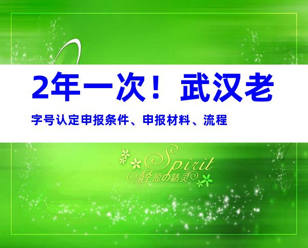 2年一次！武汉老字号认定申报条件、申报材料、流程