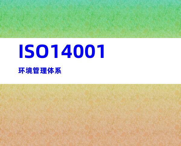 ISO14001环境管理体系