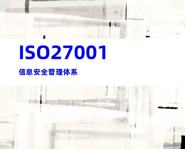 ISO27001信息安全管理体系