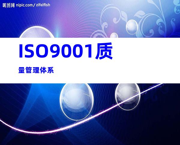 ISO9001质量管理体系