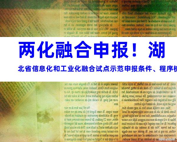 两化融合申报！湖北省信息化和工业化融合试点示范申报条件、程序梳理