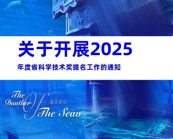 关于开展2025年度省科学技术奖提名工作的通知