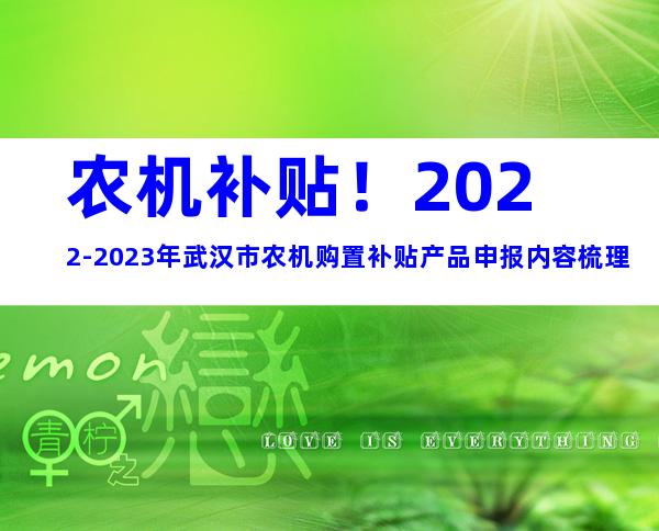 农机补贴！2022-2023年武汉市农机购置补贴产品申报内容梳理