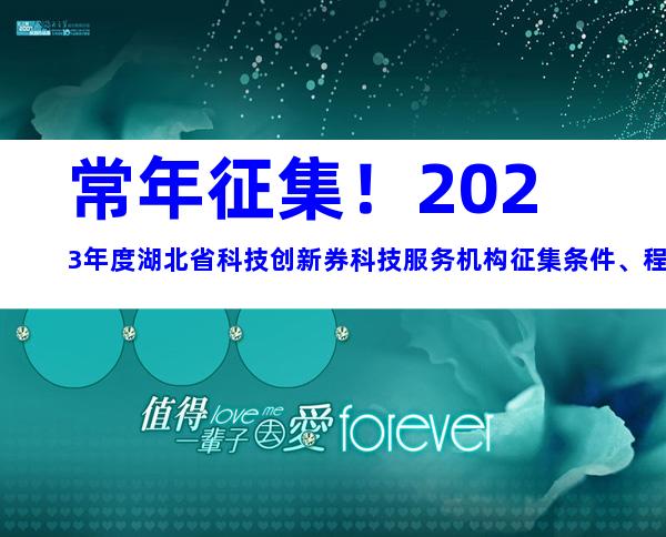 常年征集！2023年度湖北省科技创新券科技服务机构征集条件、程序