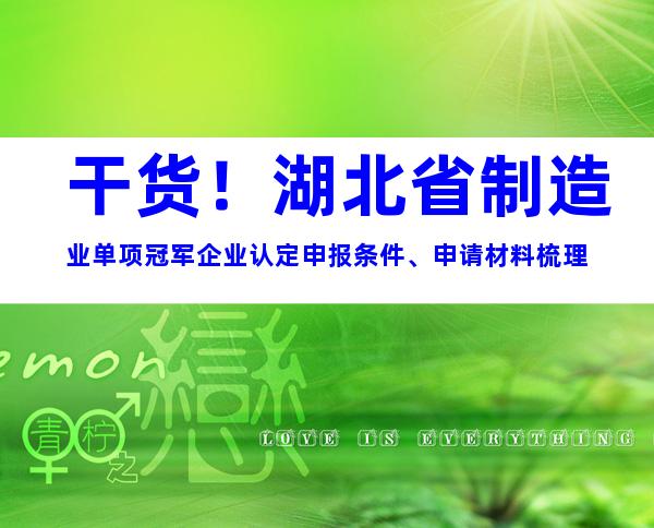 干货！湖北省制造业单项冠军企业认定申报条件、申请材料梳理