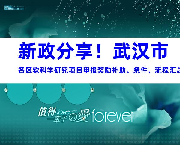 新政分享！武汉市各区软科学研究项目申报奖励补助、条件、流程汇总
