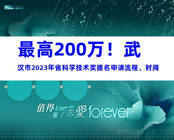最高200万！武汉市2023年省科学技术奖提名申请流程、时间