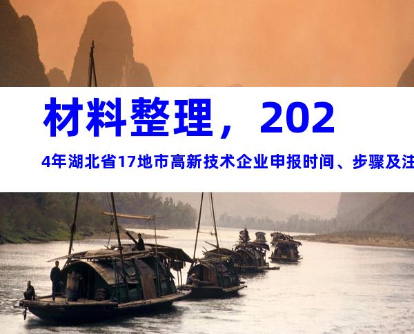 材料整理，2024年湖北省17地市高新技术企业申报时间、步骤及注意