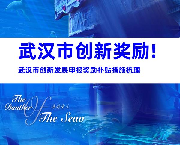 武汉市创新奖励!武汉市创新发展申报奖励补贴措施梳理