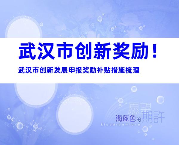 武汉市创新奖励！武汉市创新发展申报奖励补贴措施梳理