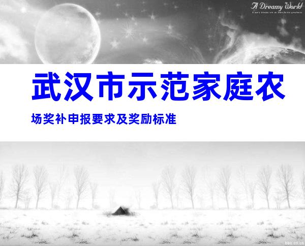 武汉市示范家庭农场奖补申报要求及奖励标准