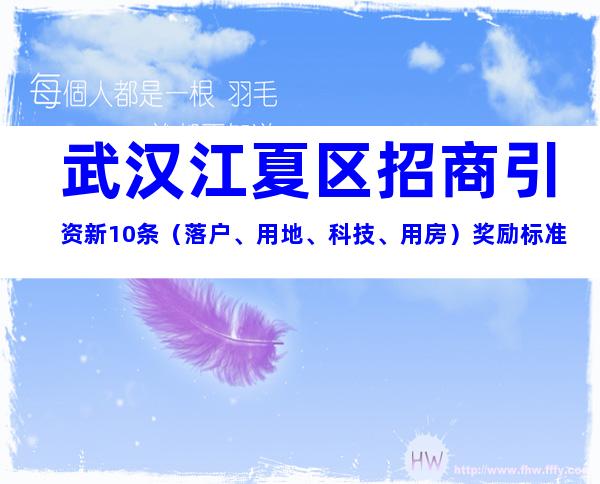 武汉江夏区招商引资新10条（落户、用地、科技、用房）奖励标准