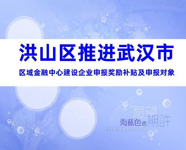 洪山区推进武汉市区域金融中心建设企业申报奖励补贴及申报对象