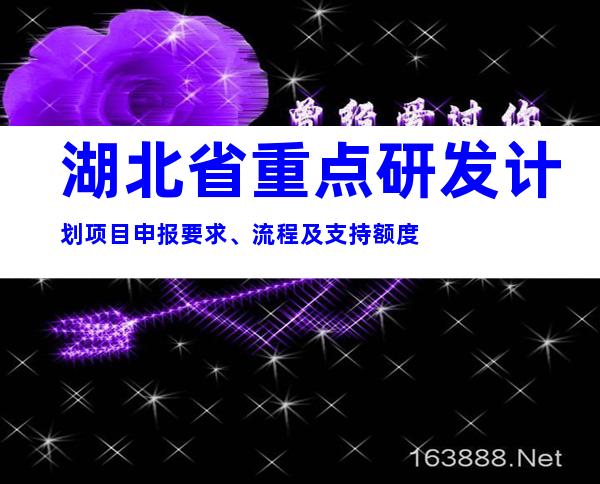 湖北省重点研发计划项目申报要求、流程及支持额度