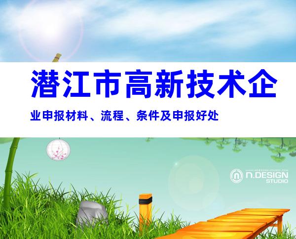 潜江市高新技术企业申报材料、流程、条件及申报好处