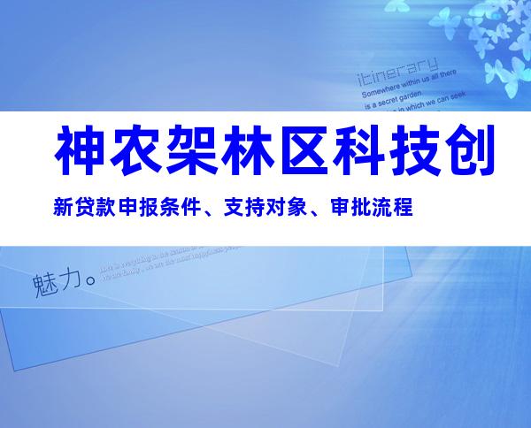 神农架林区科技创新贷款申报条件、支持对象、审批流程
