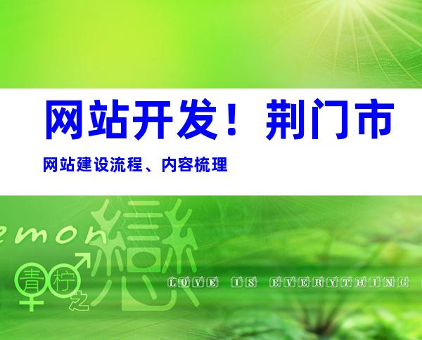 网站开发！荆门市网站建设流程、内容梳理