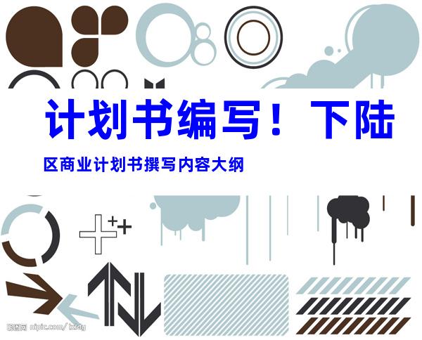 计划书编写！下陆区商业计划书撰写内容大纲