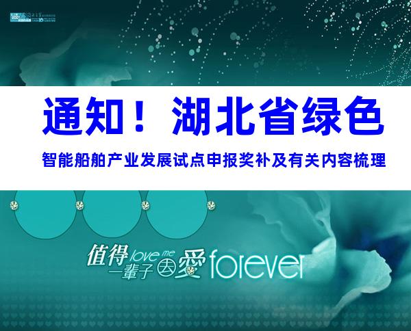 通知！湖北省绿色智能船舶产业发展试点申报奖补及有关内容梳理