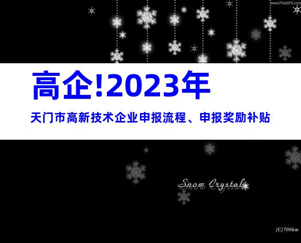 高企!2023年天门市高新技术企业申报流程、申报奖励补贴