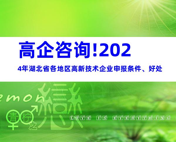 高企咨询!2024年湖北省各地区高新技术企业申报条件、好处
