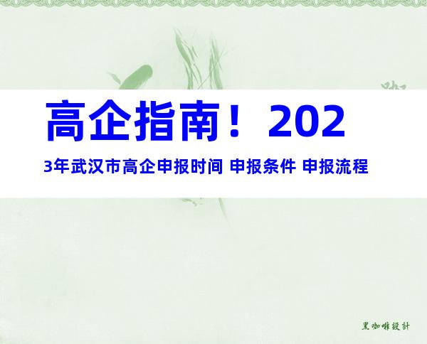 高企指南！2023年武汉市高企申报时间+申报条件+申报流程