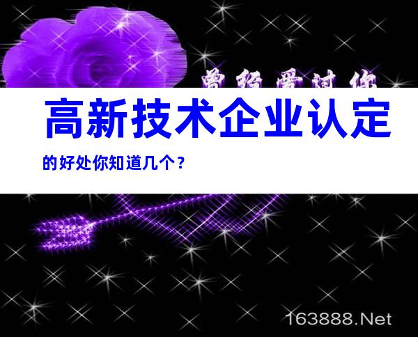 高新技术企业认定的好处你知道几个？