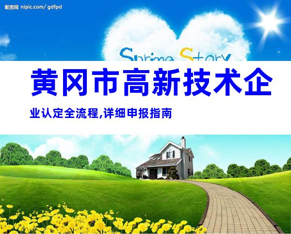 黄冈市高新技术企业认定全流程,详细申报指南